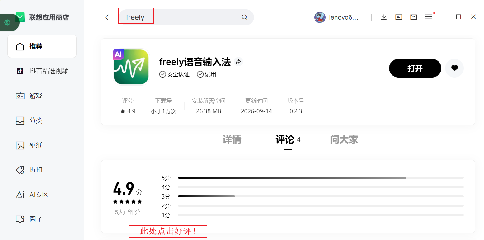 Freely 在联想应用商店的评论页面